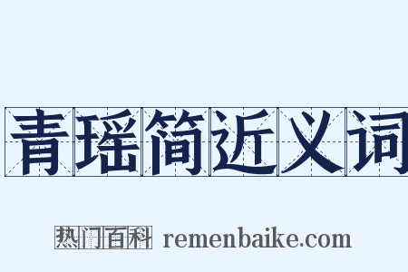 青瑶简近义词是什么意思的图片